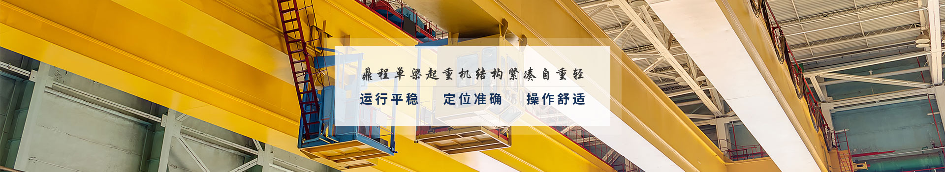 单梁起重机